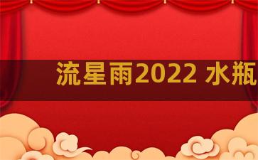 流星雨2022 水瓶座